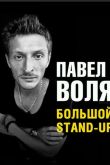 ������ ������� Stand Up ����� ���� (2013)