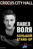 ������ ����� ����. ������� Stand-Up (2015)