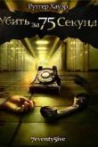 ������ ����� �� 75 ������ (2007)