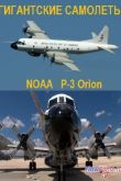 ������ Discovery: ���������� ��������. NOAA P-3 Orion (2014)