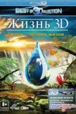 ������ ����� 3D. ���� � ������ ����� (2012)