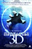 ������ ��������� 3D (2012)