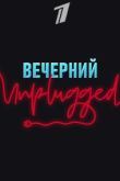 ������ �������� Unplugged (2020)