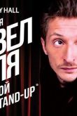 ������ ����� ����. ������� Stand-Up (2014)