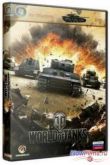 ������ ��� ������ / World of Tanks [v0.8.10] (2010) PC | ��������