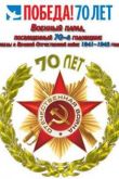 ������ ������� �����, ����������� 70-� ��������� ������ � ������� ������������� ����� 1941-1945 ����� (2015)