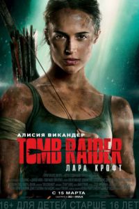 Tomb Raider: ���� ����� / ��������������� �������: ���� ����� (2018)