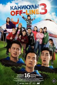 �������� off-line 3 (2023)