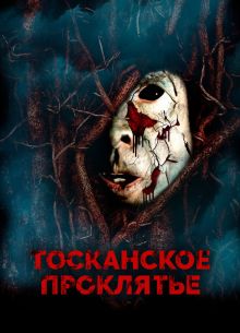 ���������� ��������� (2017)