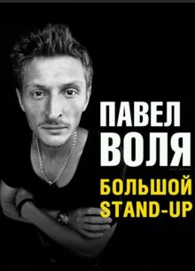 ������� Stand Up ����� ���� (2013)
