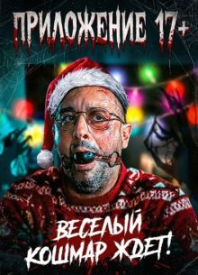 ���������� 17+ (2024)