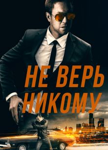 �� ������� ������ (2019)