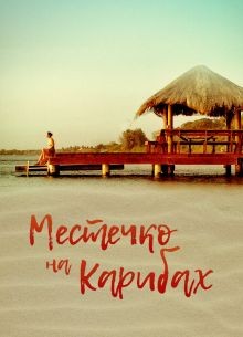 �������� �� ������� (2017)