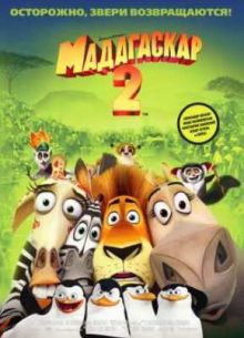 ���������� 2: ����� � ������ (2008)