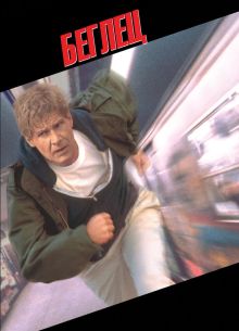 ������ (1993)